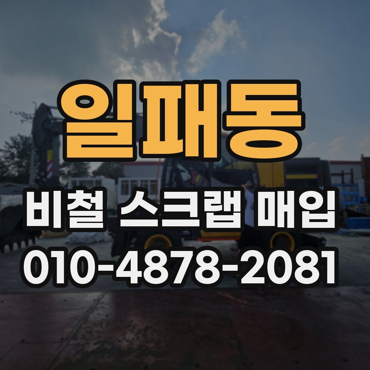 일패동 비철 스크랩 매입