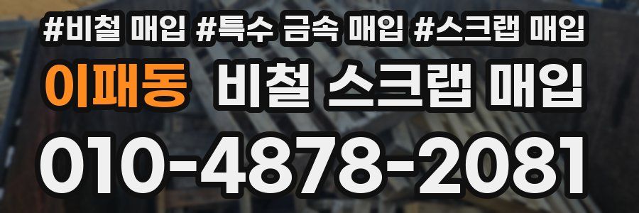 이패동 비철 스크랩 매입