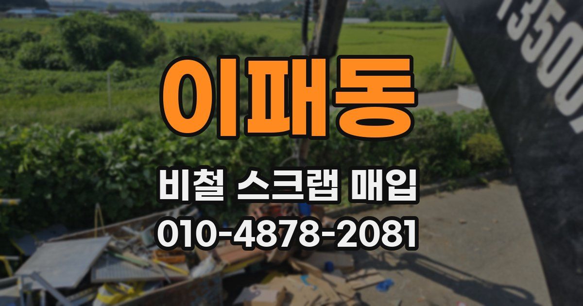 이패동 비철 스크랩 매입