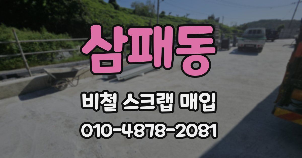 삼패동 비철 스크랩 매입