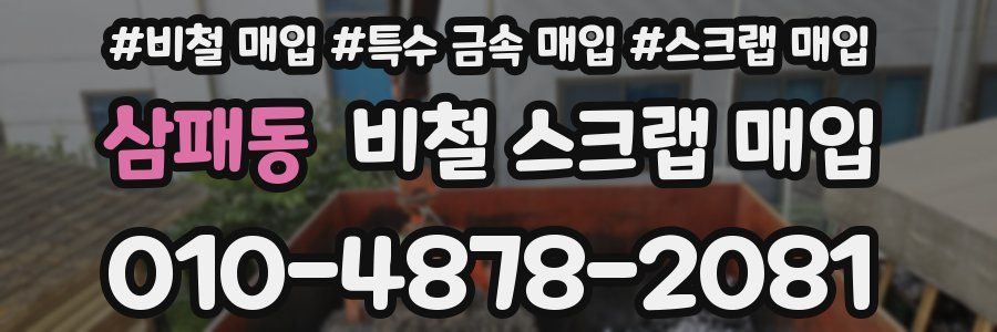 삼패동 비철 스크랩 매입