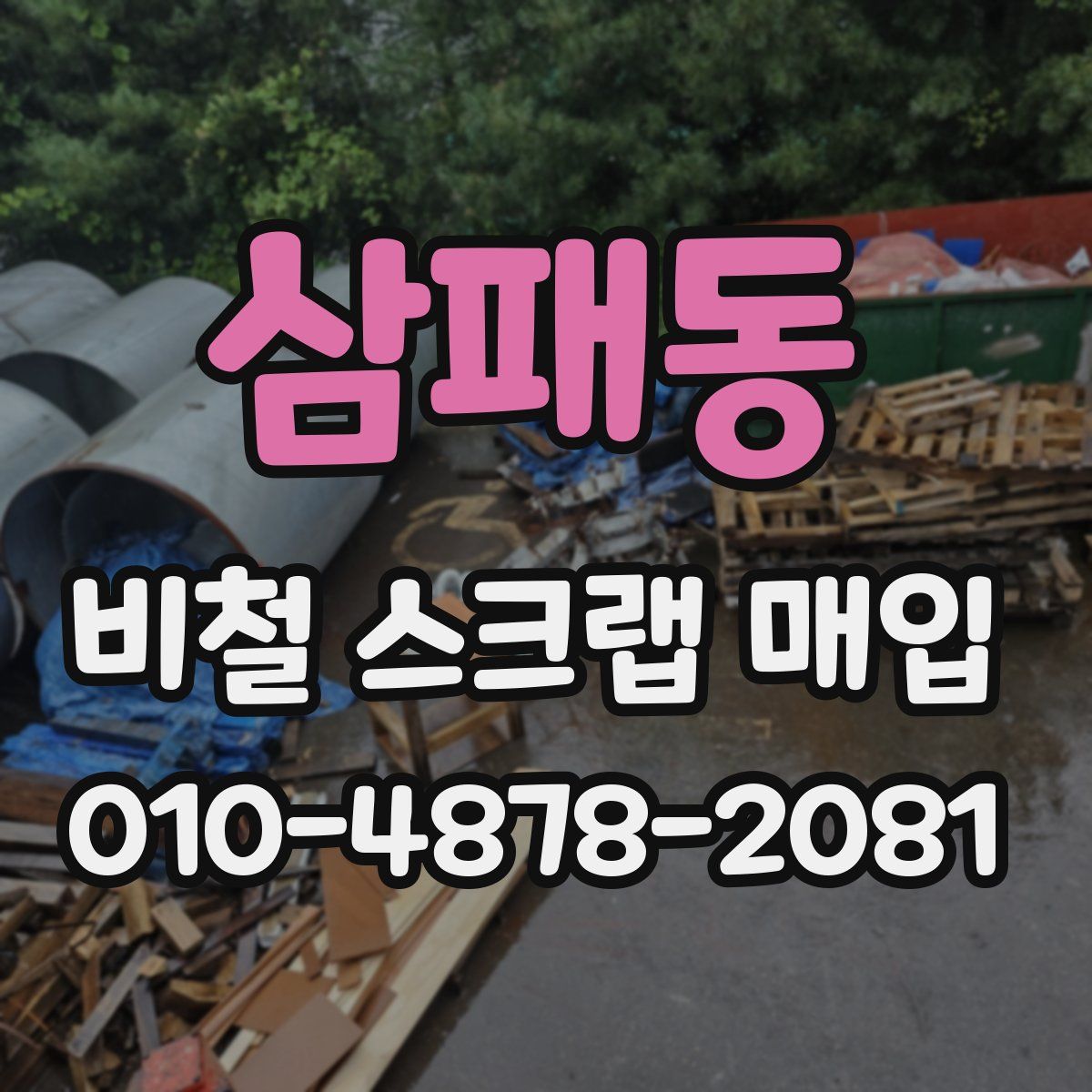 삼패동 비철 스크랩 매입