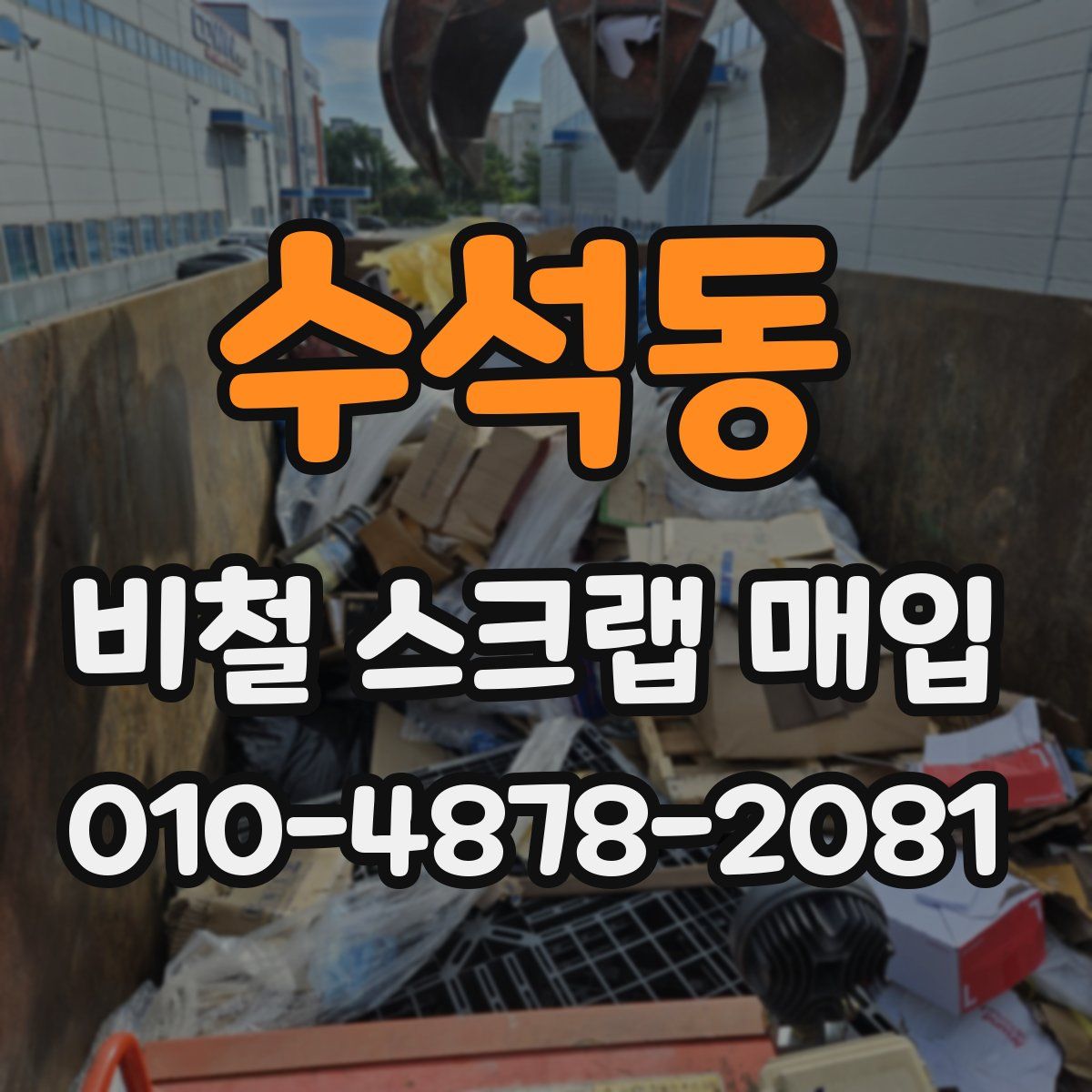 수석동 비철 스크랩 매입