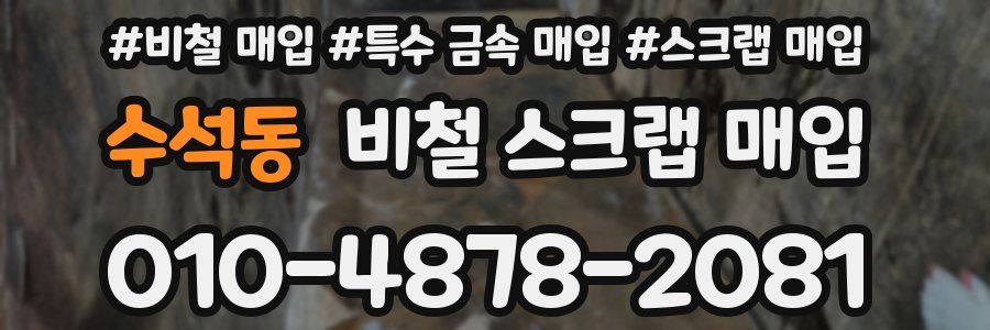 수석동 비철 스크랩 매입