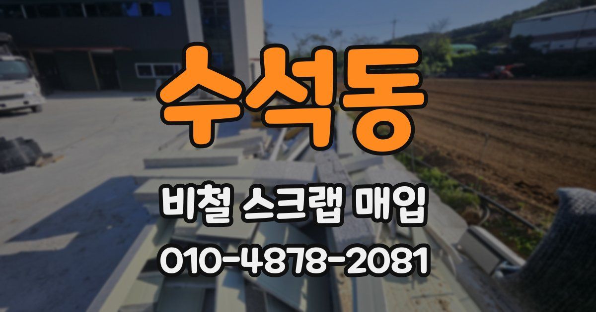 수석동 비철 스크랩 매입