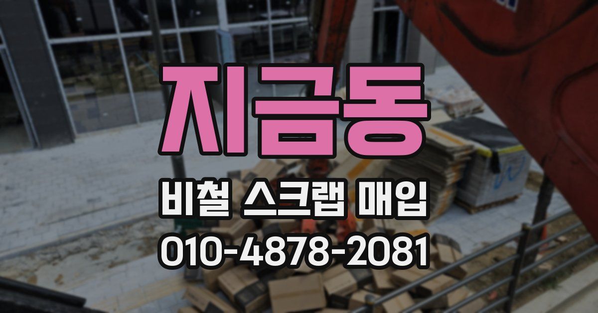 지금동 비철 스크랩 매입