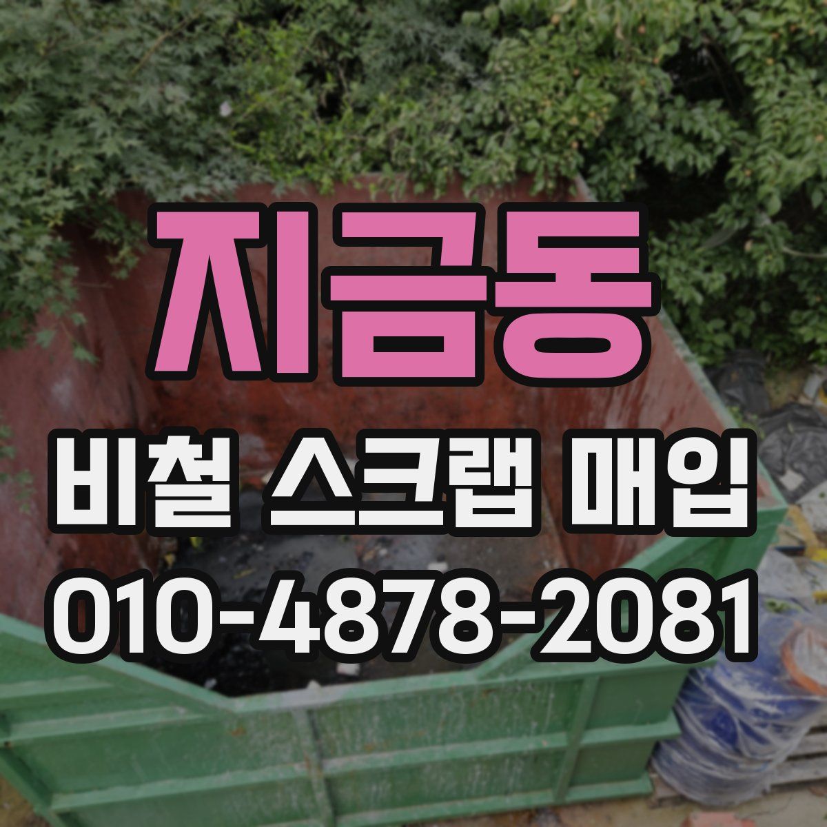 지금동 비철 스크랩 매입