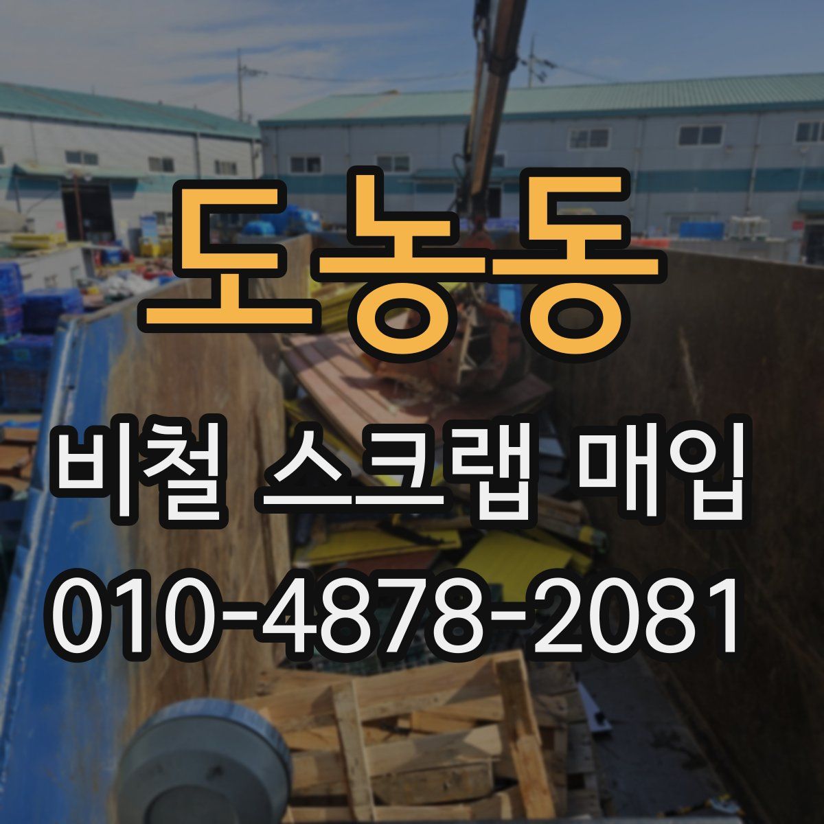 도농동 비철 스크랩 매입