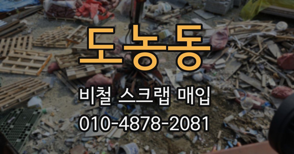 도농동 비철 스크랩 매입