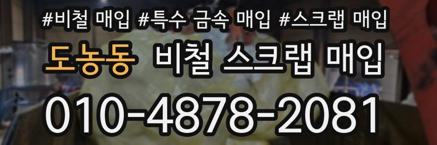 도농동 비철 스크랩 매입