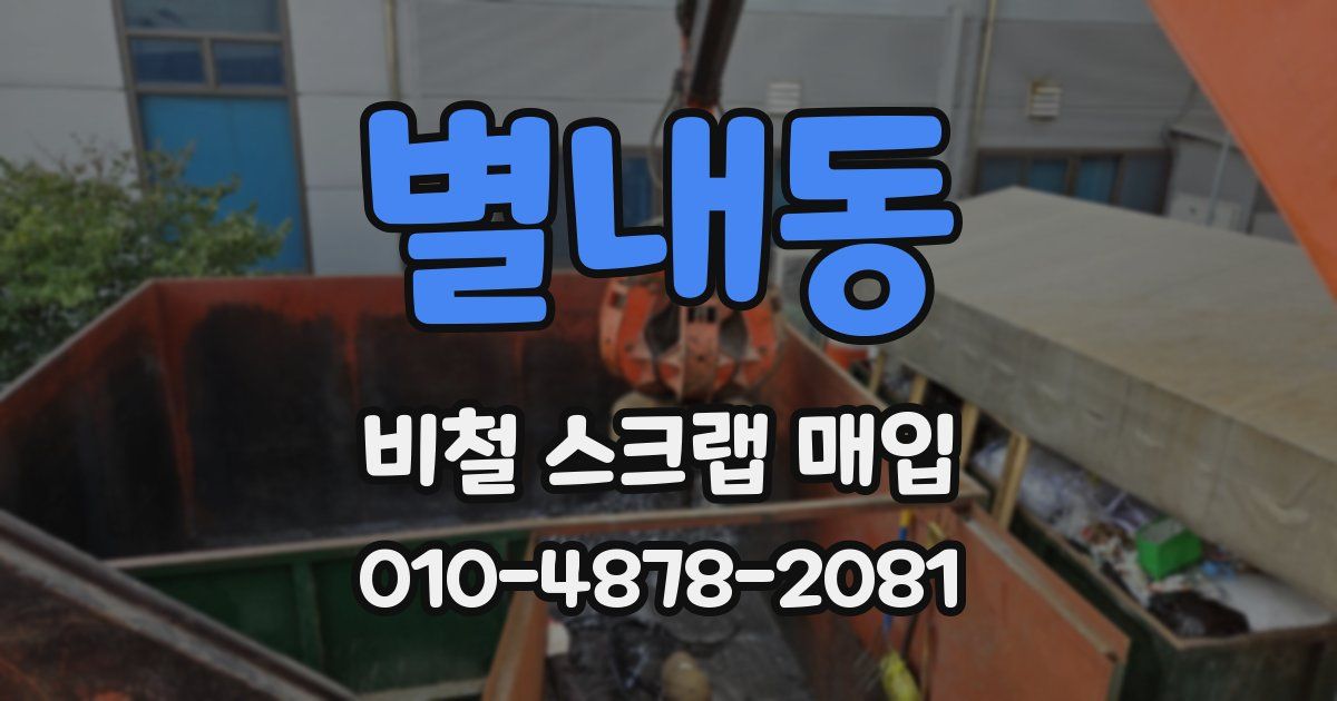 별내동 비철 스크랩 매입