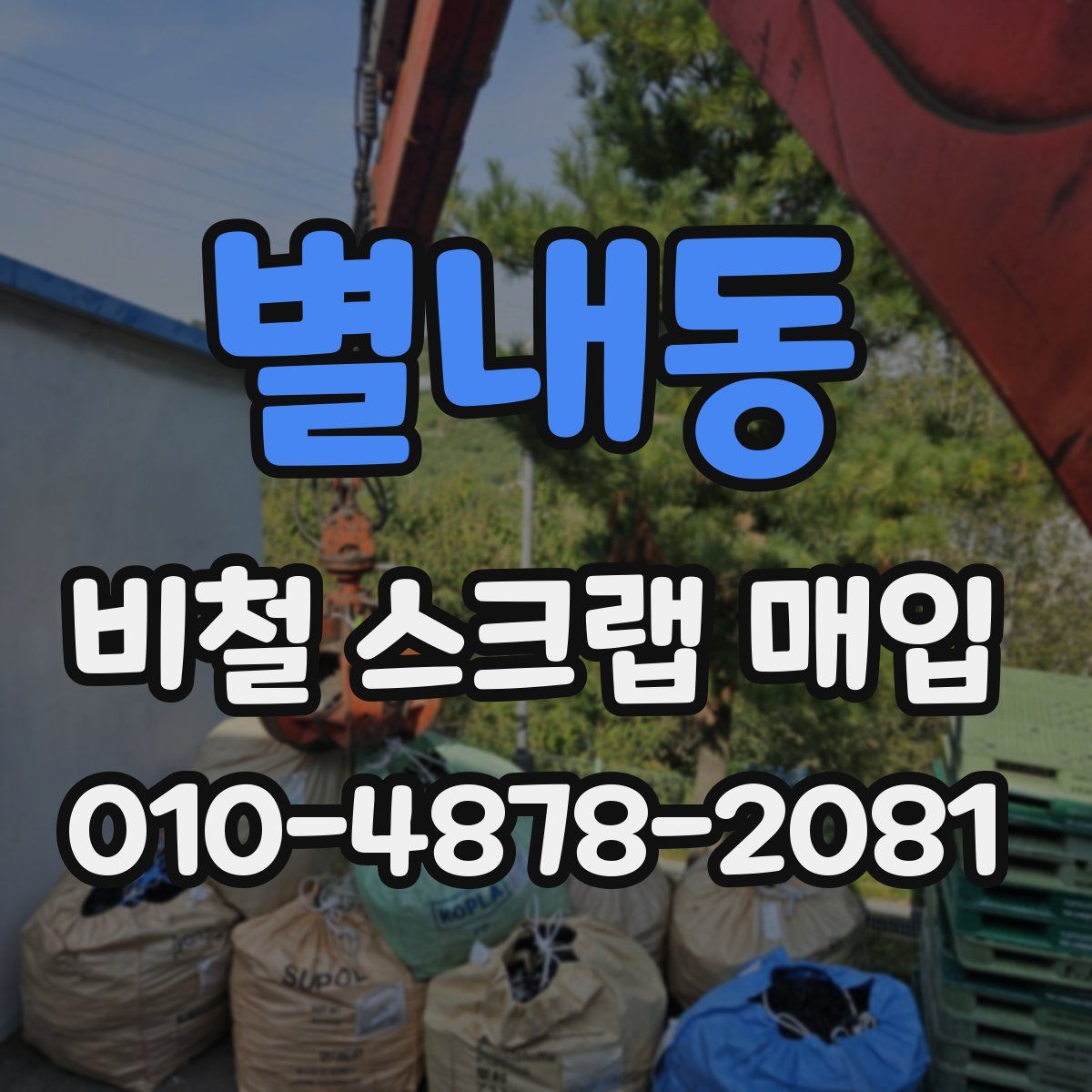 별내동 비철 스크랩 매입