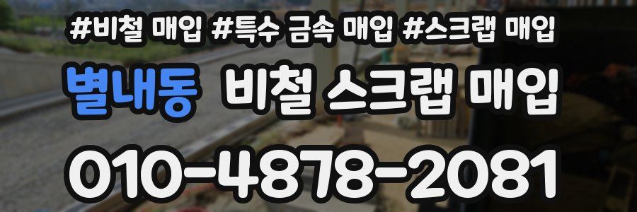 별내동 비철 스크랩 매입