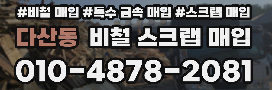다산동 비철 스크랩 매입