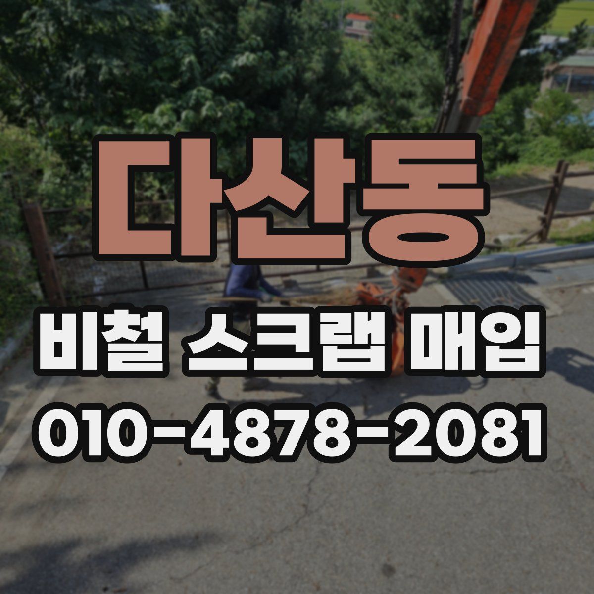다산동 비철 스크랩 매입