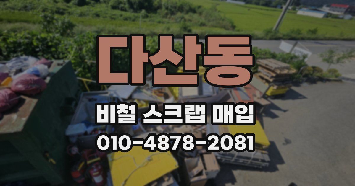다산동 비철 스크랩 매입