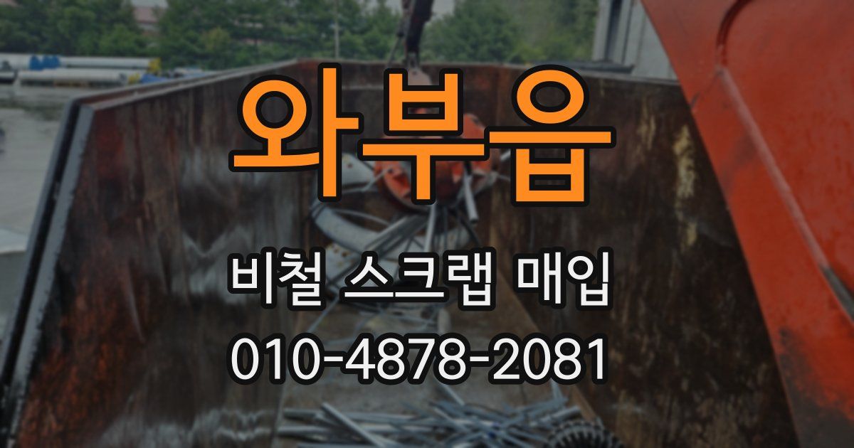 와부읍 비철 스크랩 매입
