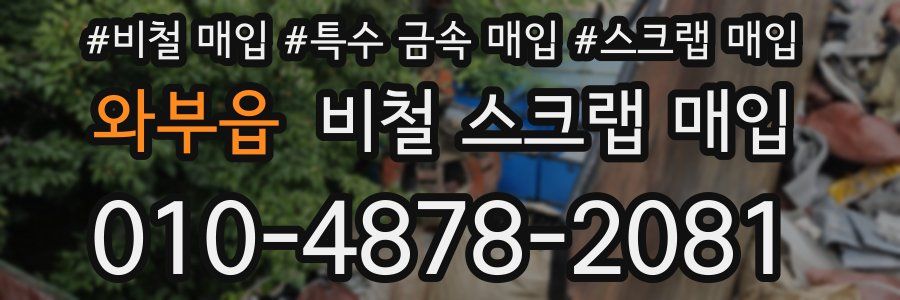 와부읍 비철 스크랩 매입
