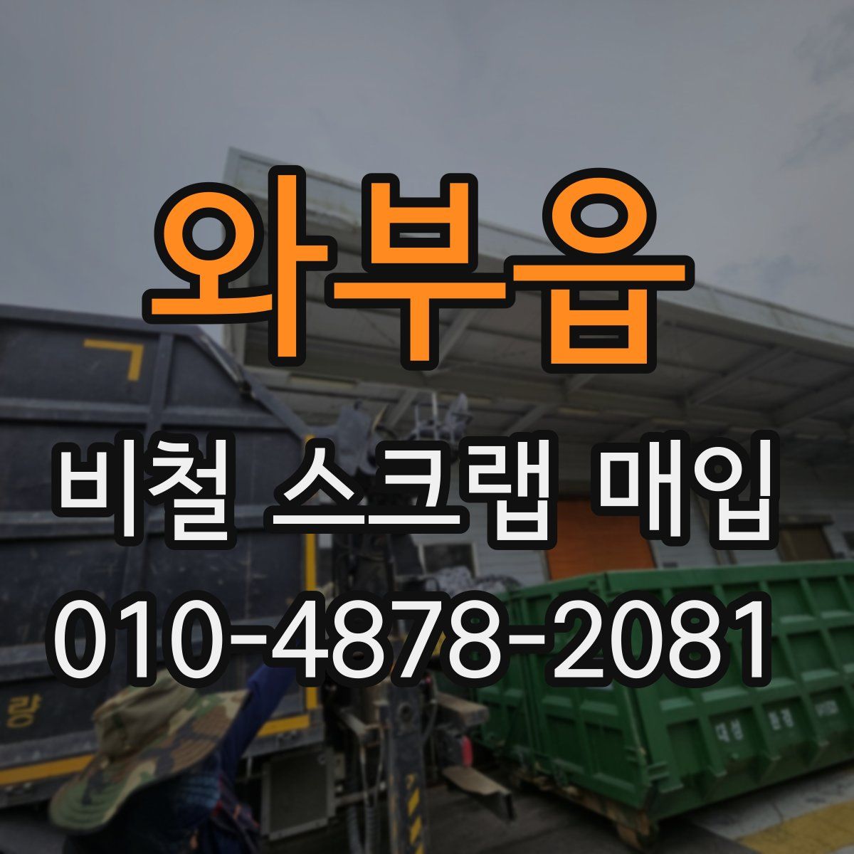 와부읍 비철 스크랩 매입