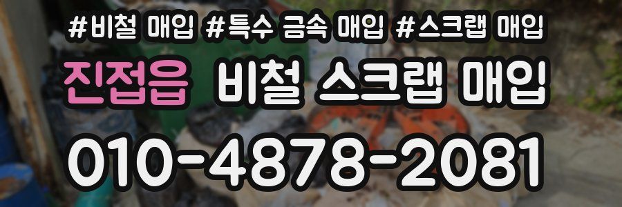 진접읍 비철 스크랩 매입