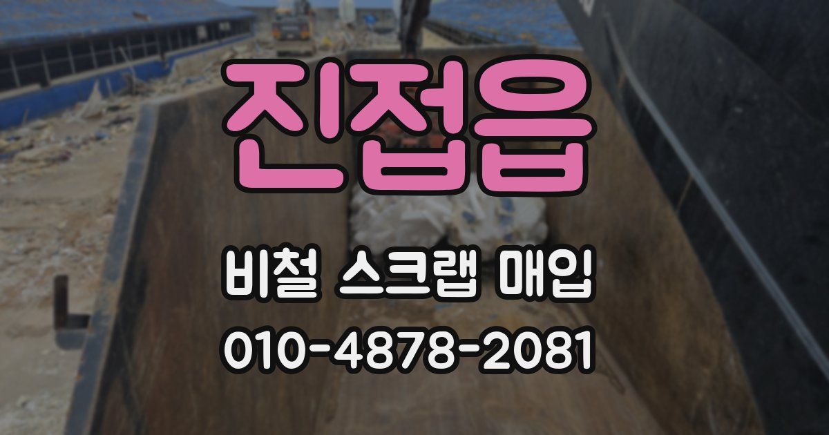 진접읍 비철 스크랩 매입