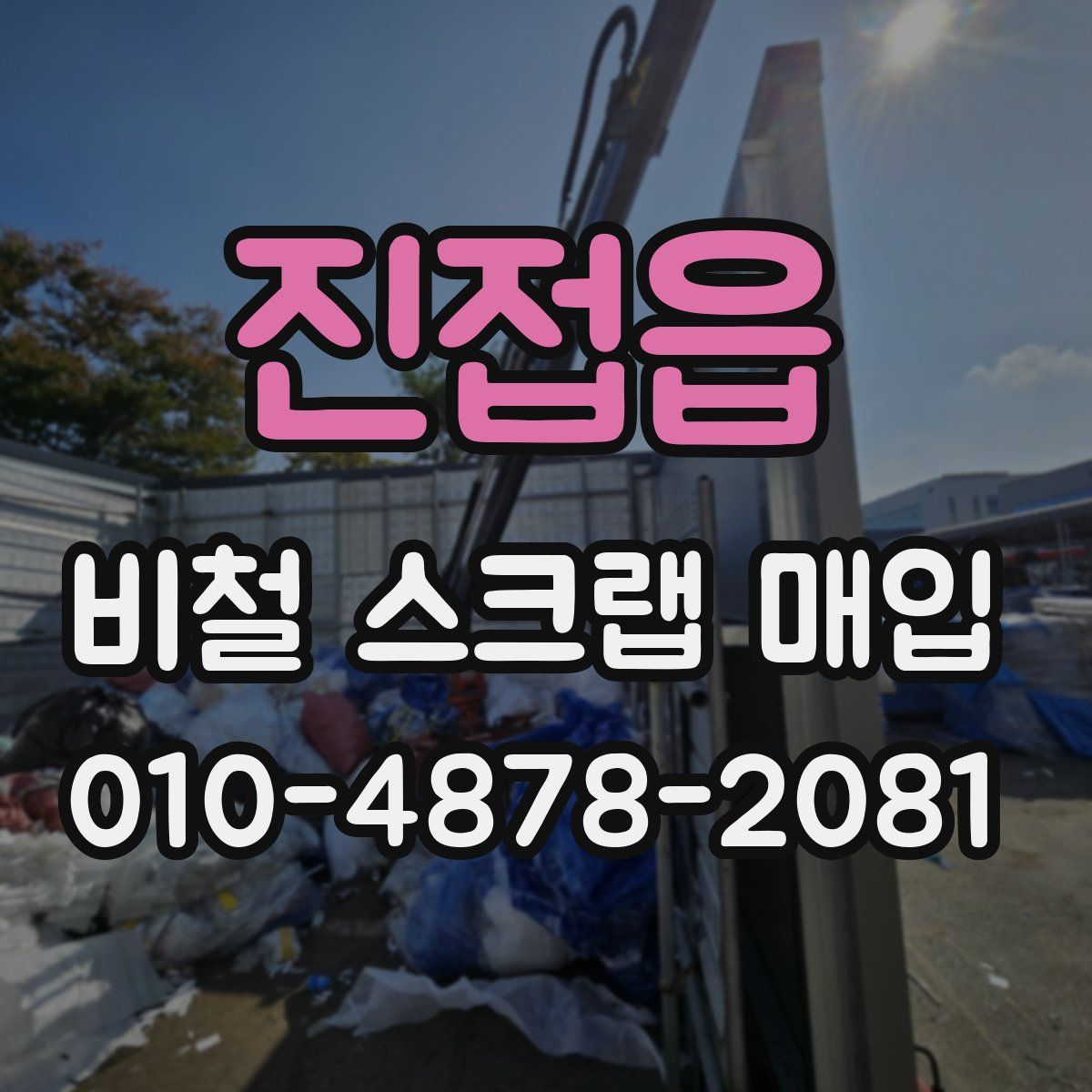 진접읍 비철 스크랩 매입