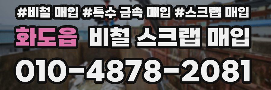 화도읍 비철 스크랩 매입