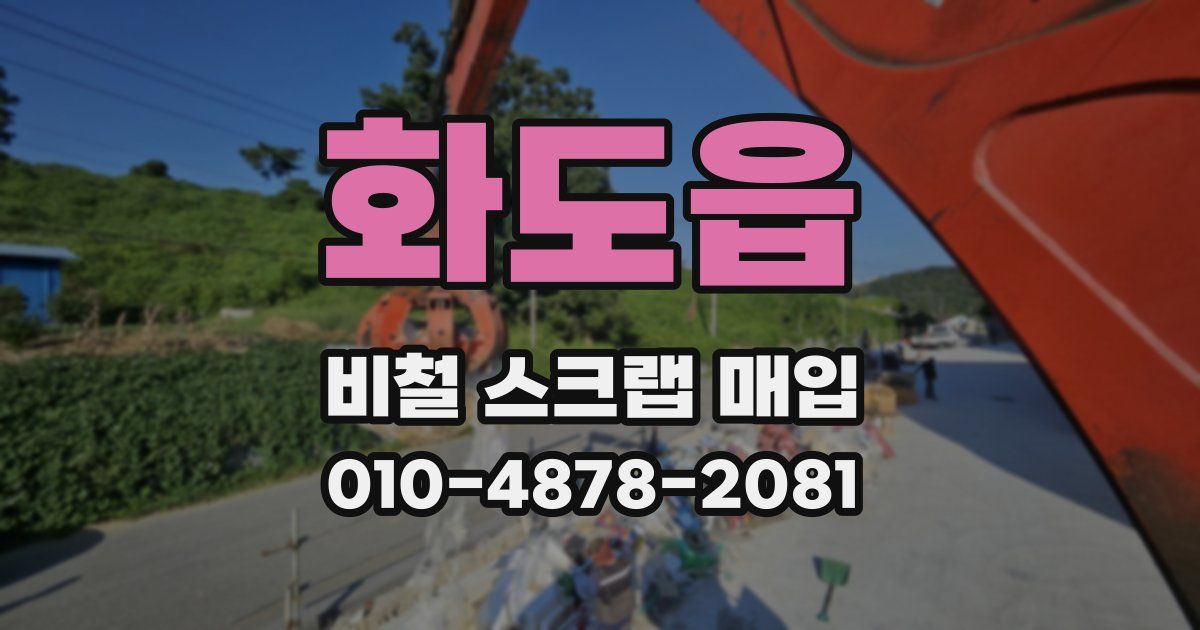 화도읍 비철 스크랩 매입