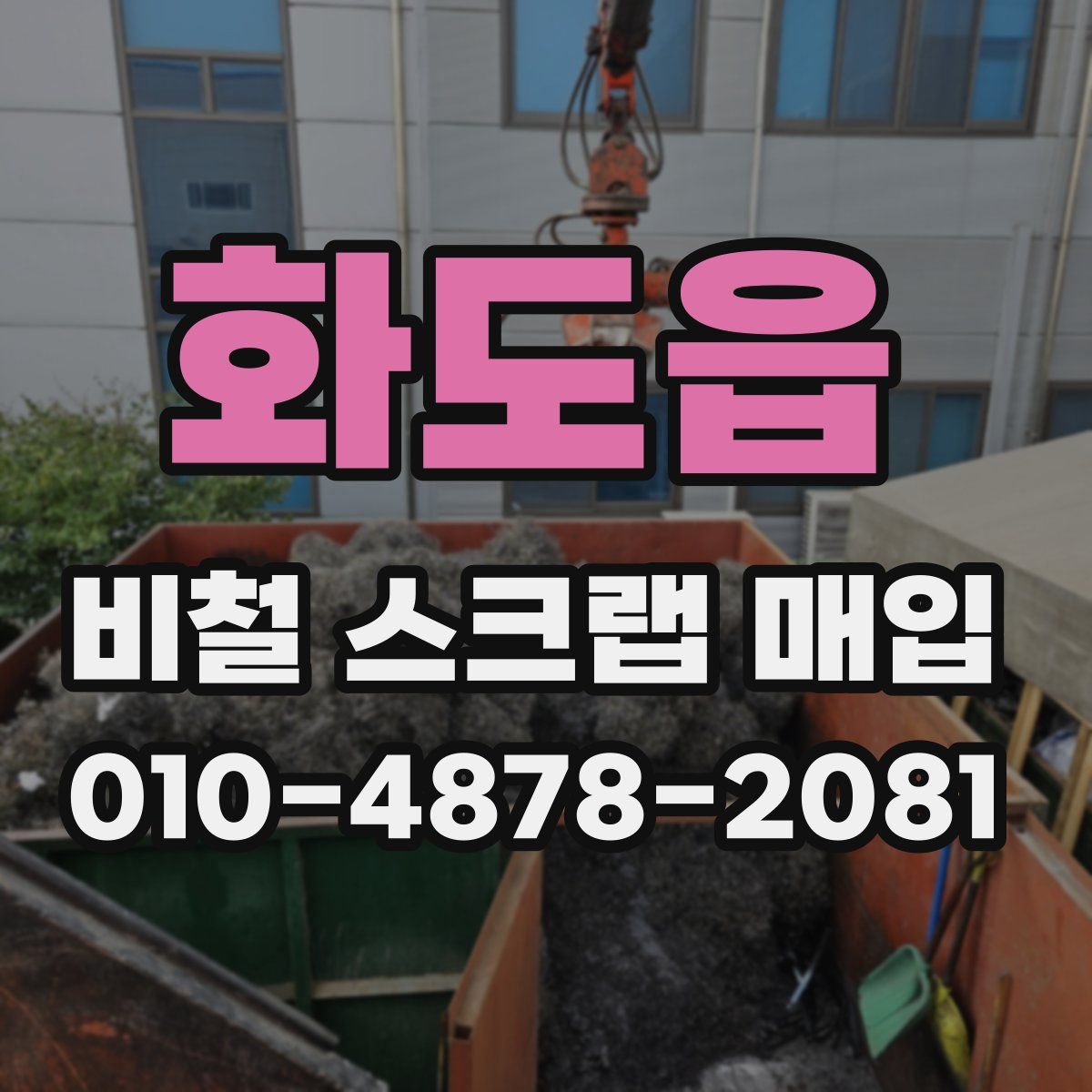 화도읍 비철 스크랩 매입