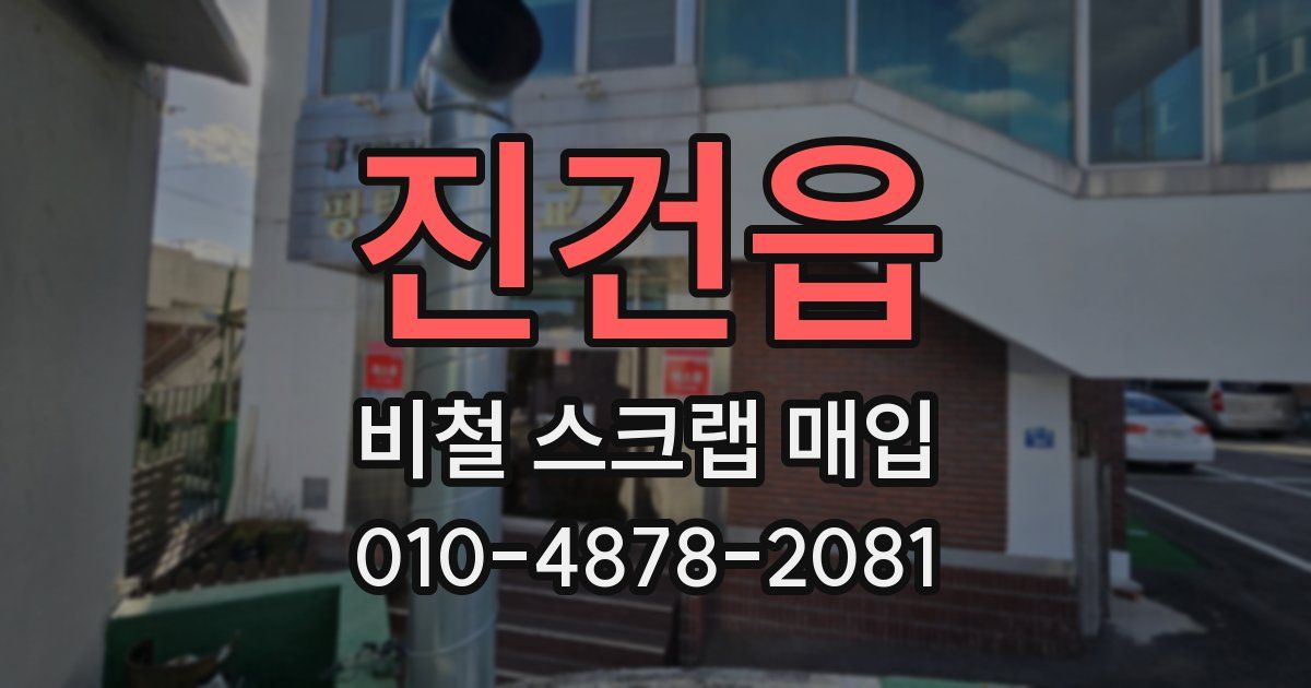 진건읍 비철 스크랩 매입