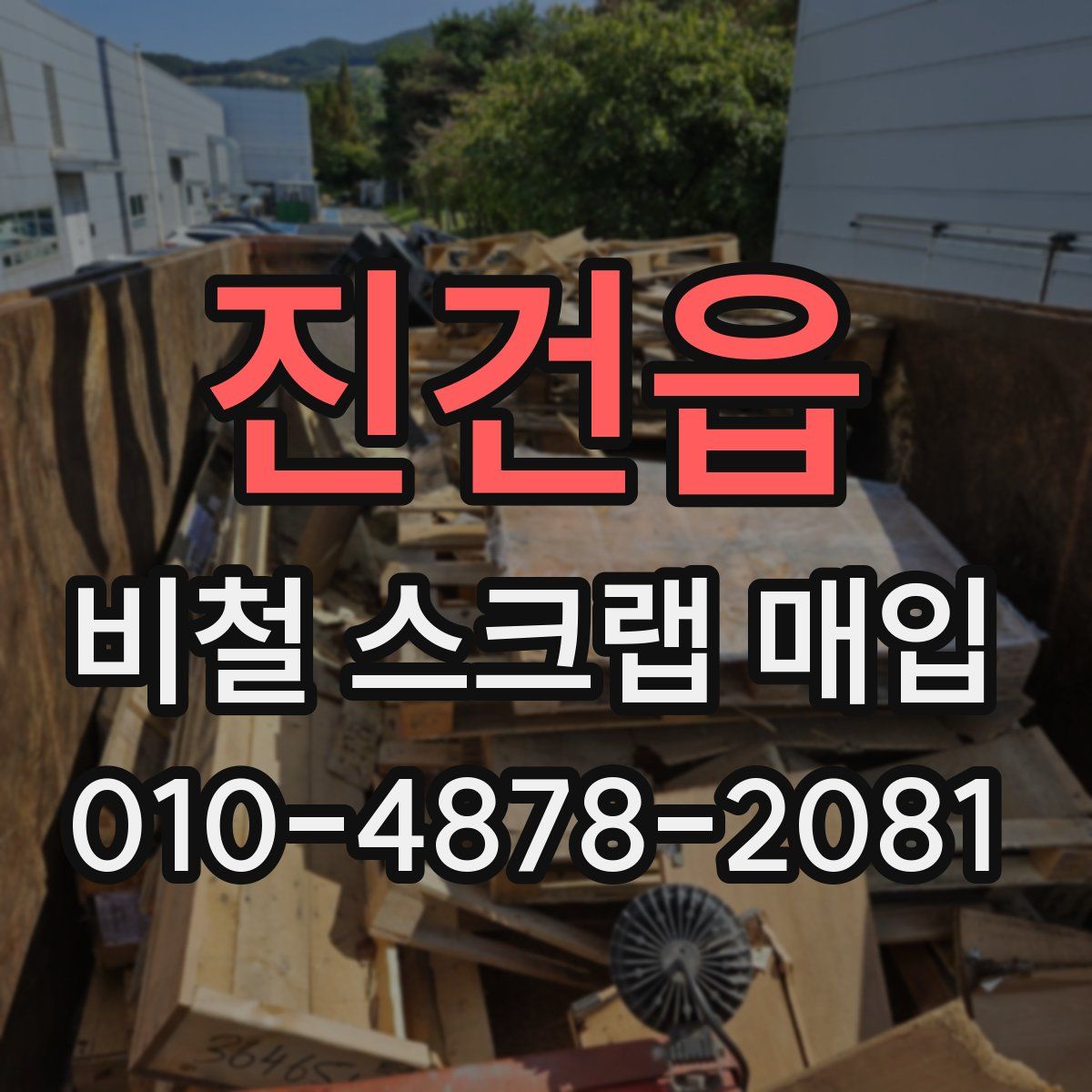 진건읍 비철 스크랩 매입