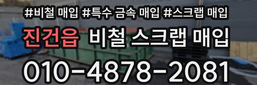 진건읍 비철 스크랩 매입