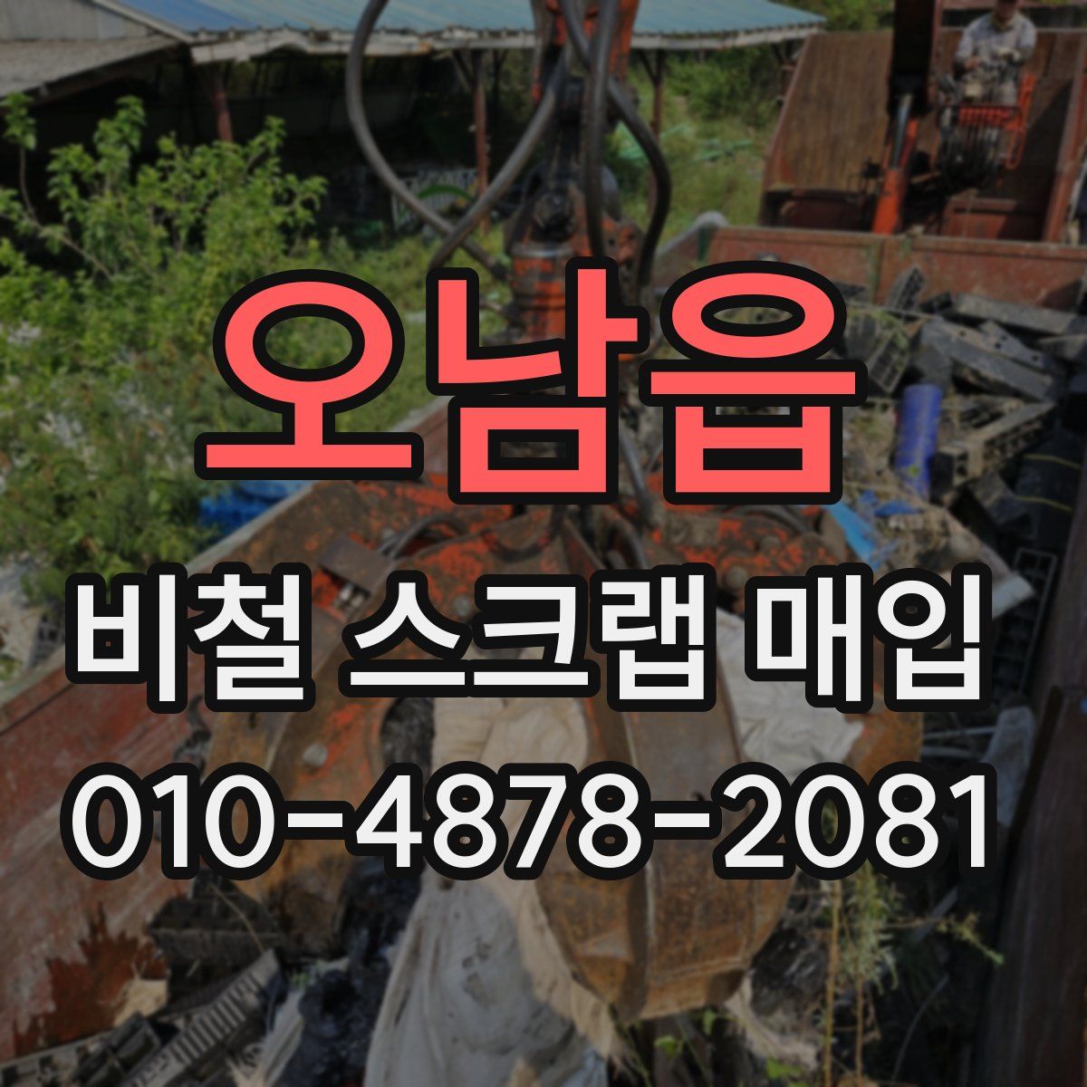 오남읍 비철 스크랩 매입