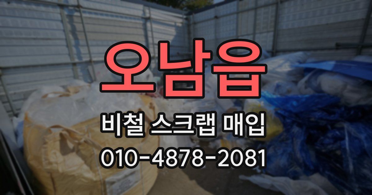오남읍 비철 스크랩 매입