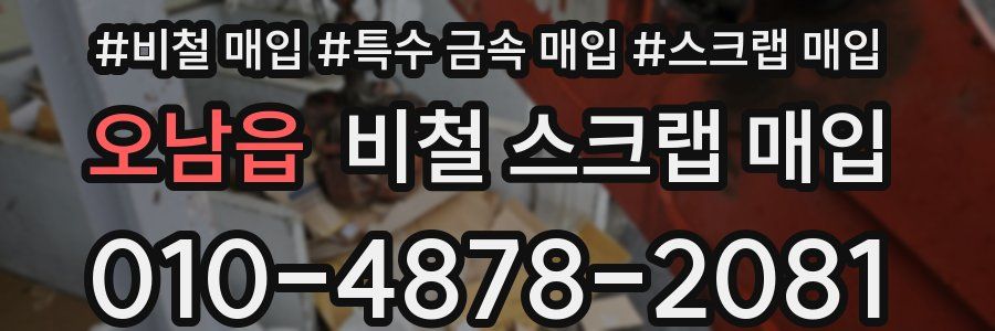 오남읍 비철 스크랩 매입