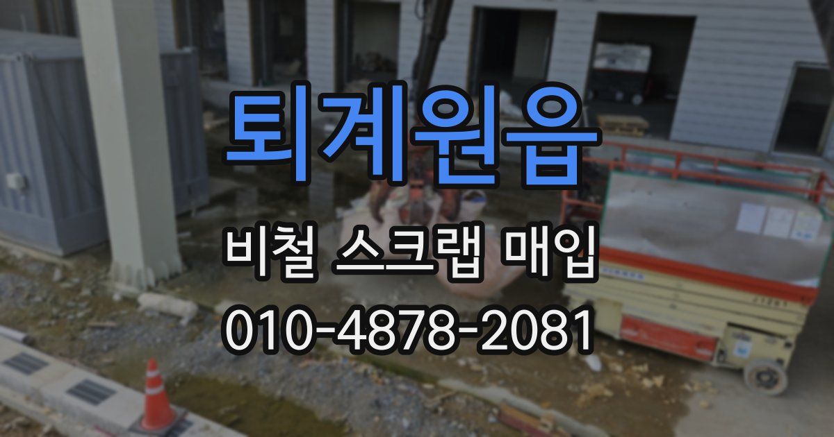 퇴계원읍 비철 스크랩 매입