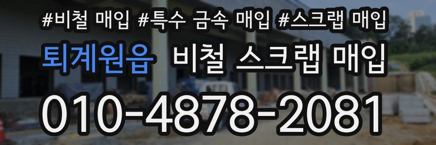 퇴계원읍 비철 스크랩 매입