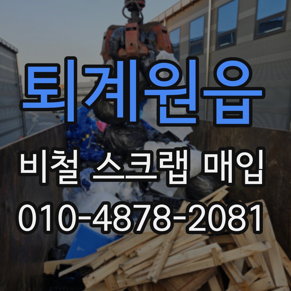 퇴계원읍 비철 스크랩 매입