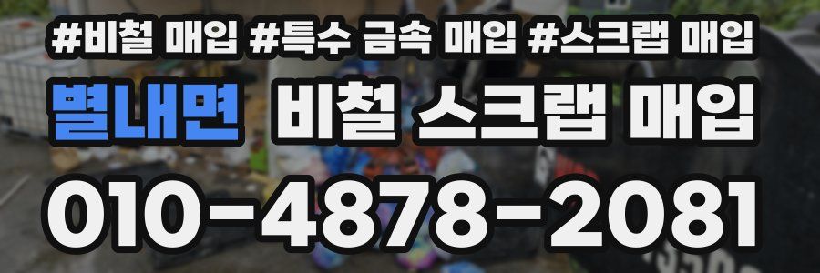 별내면 비철 스크랩 매입