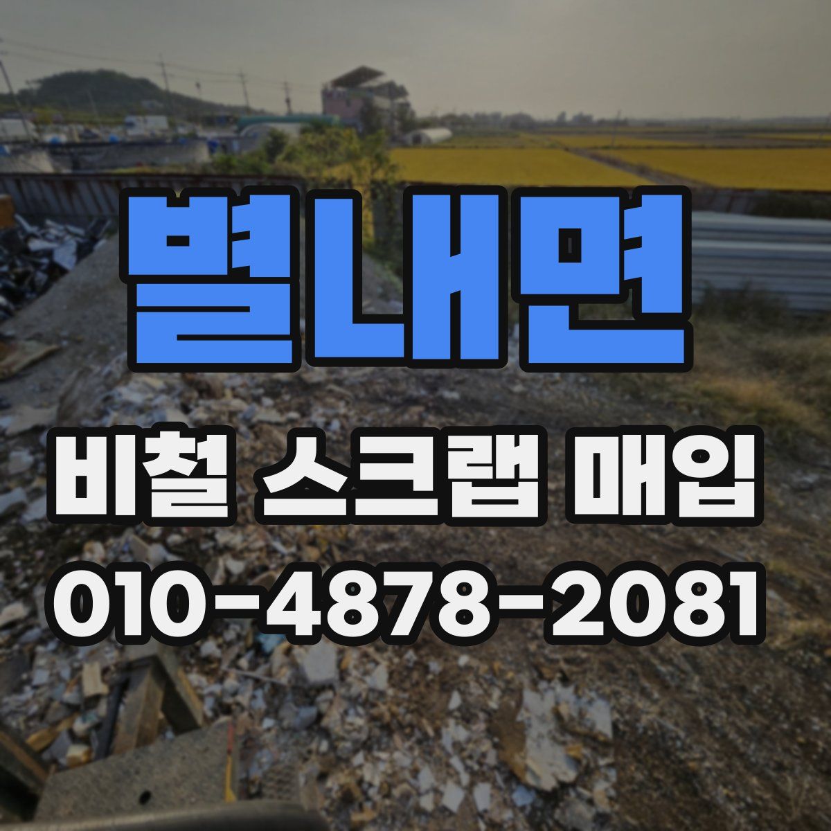별내면 비철 스크랩 매입
