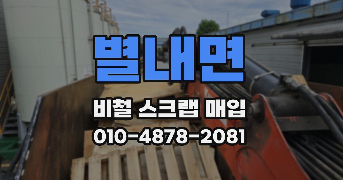별내면 비철 스크랩 매입