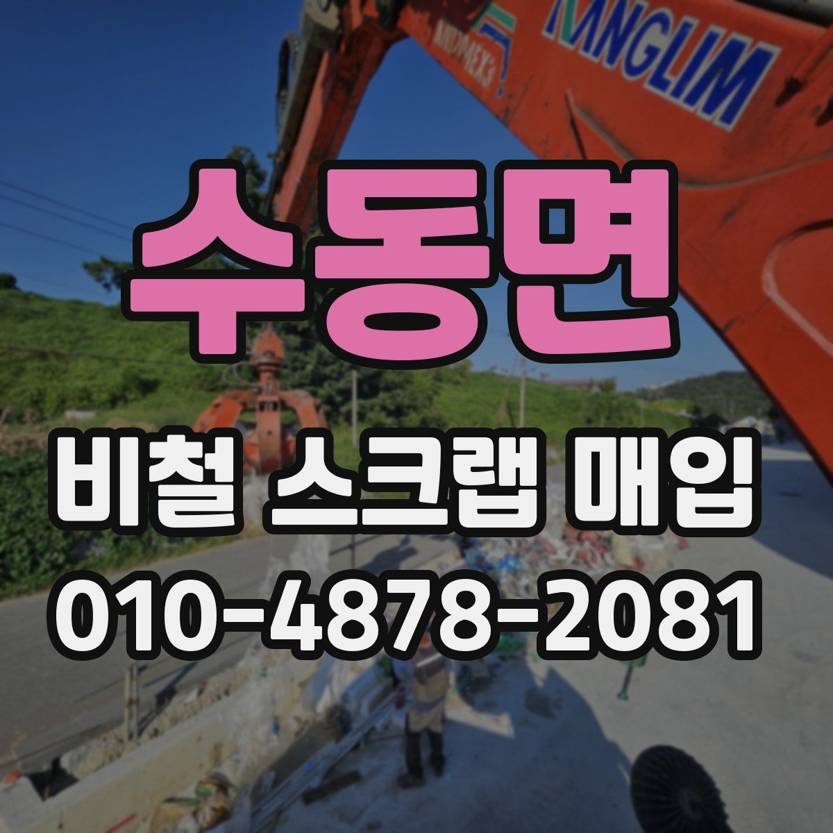 수동면 비철 스크랩 매입