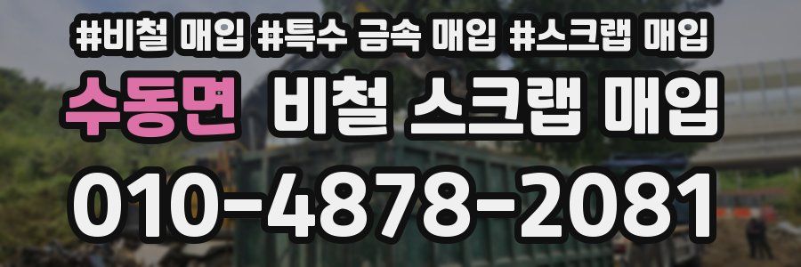 수동면 비철 스크랩 매입