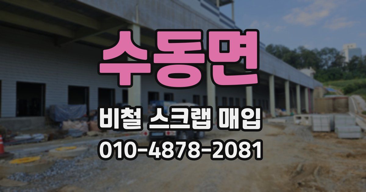 수동면 비철 스크랩 매입