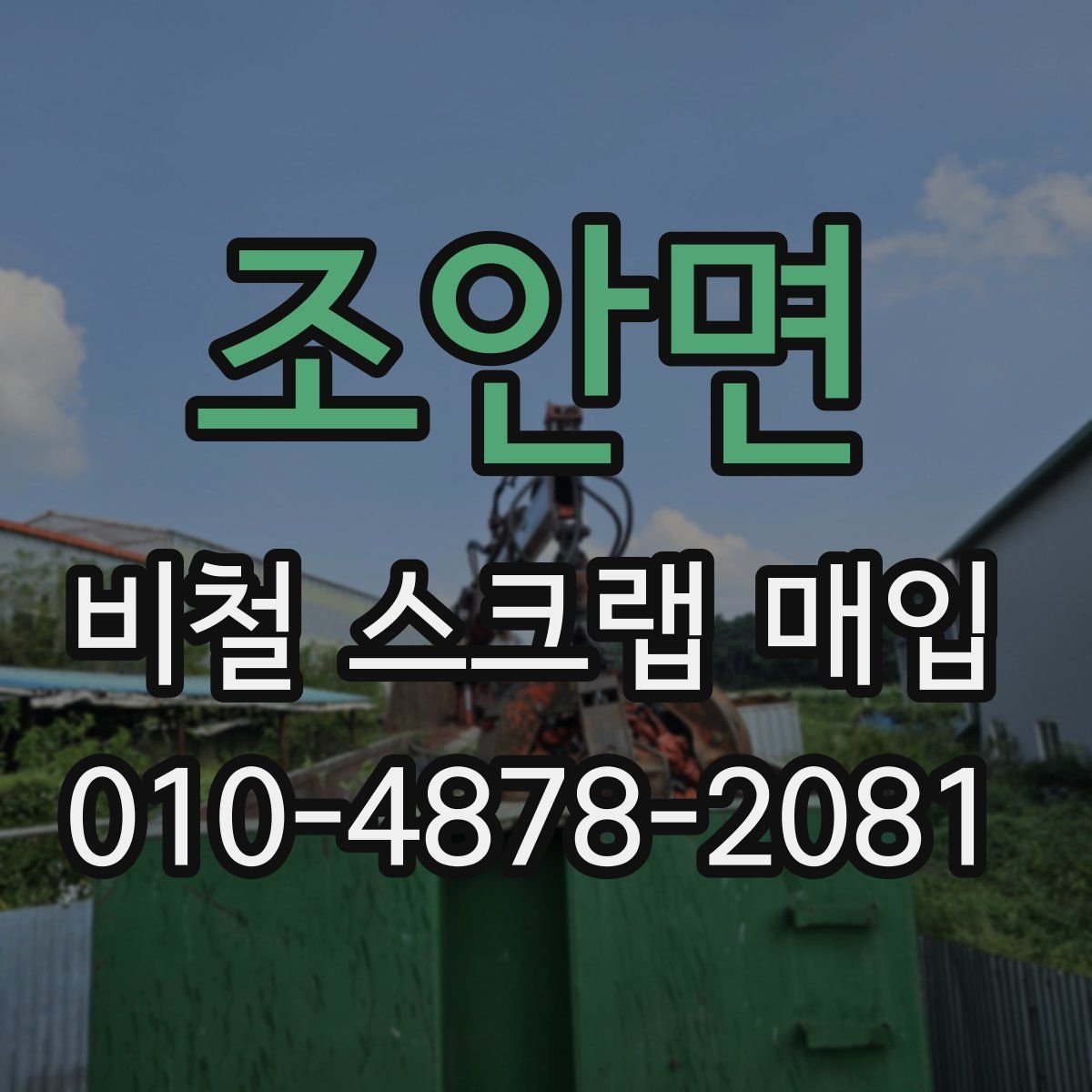 조안면 비철 스크랩 매입