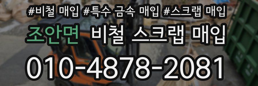 조안면 비철 스크랩 매입