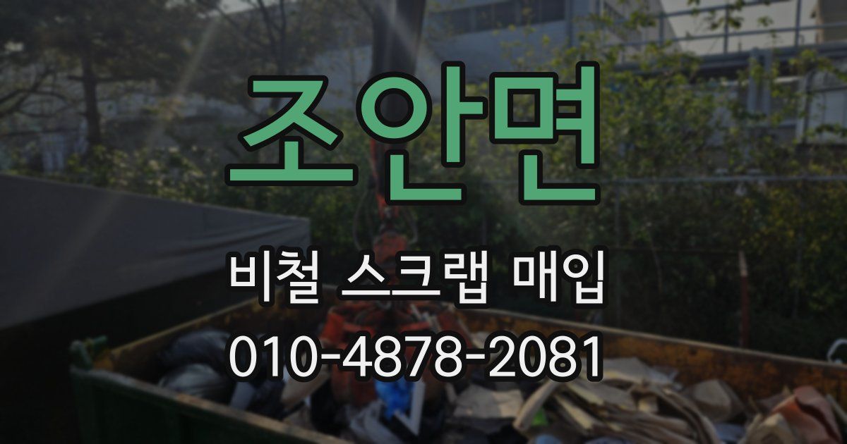 조안면 비철 스크랩 매입