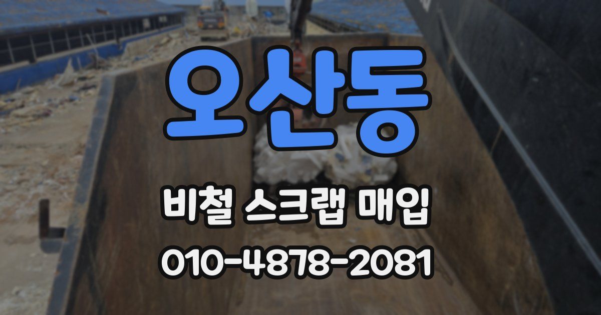 오산동 비철 스크랩 매입