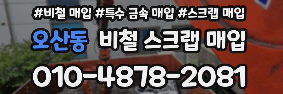 오산동 비철 스크랩 매입