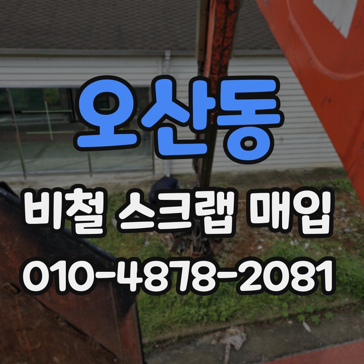 오산동 비철 스크랩 매입